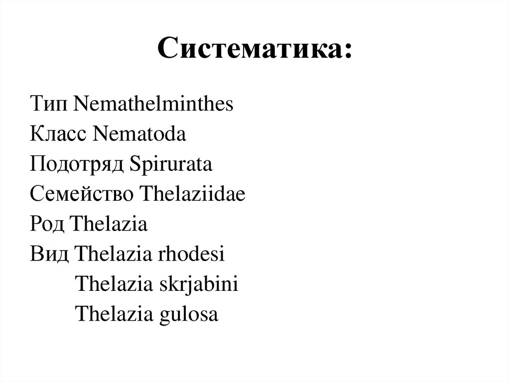 Систематика: