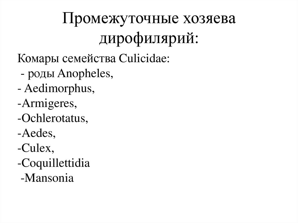 Промежуточные хозяева дирофилярий: