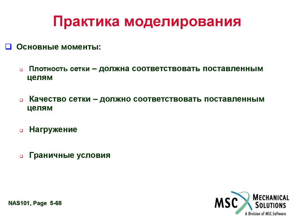 Моделирование практика. Практика моделирования. Качество должно соответствовать.