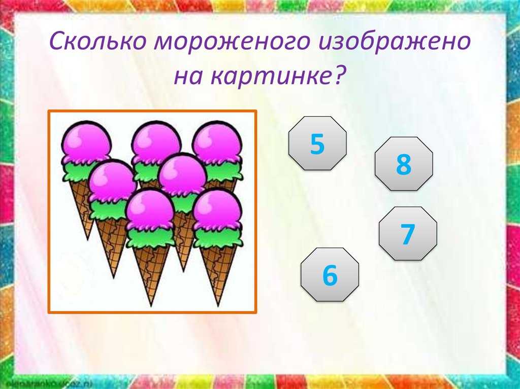 Сколько заморожено. Сосчитай мороженое. Математическая декада в детском саду презентация. Посчитаем сколько мороженого. Сколько витаминов в мороженом.