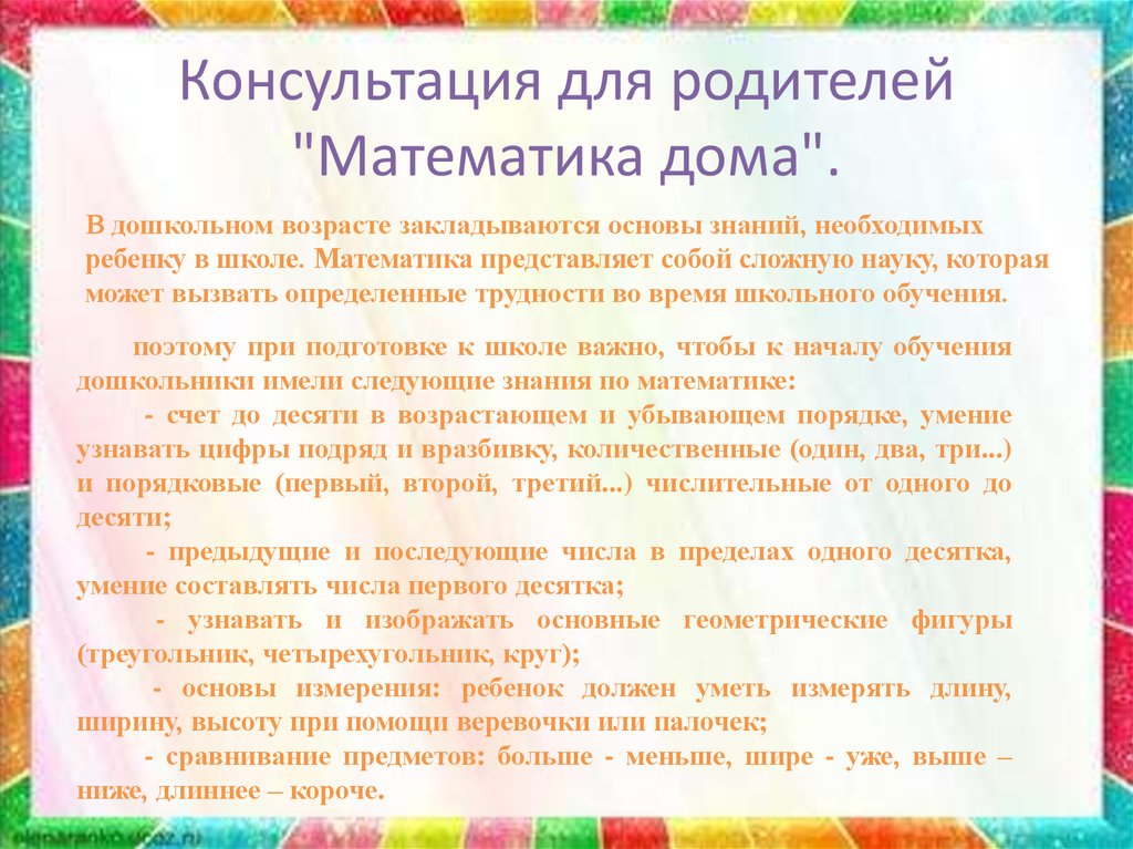 Консультация 9. Консультация для родителей по ФЭМП. Рекомендации для родителей по ФЭМП. Консультация по математическому развитию дошкольников. Консультация по математике для родителей дошкольников.