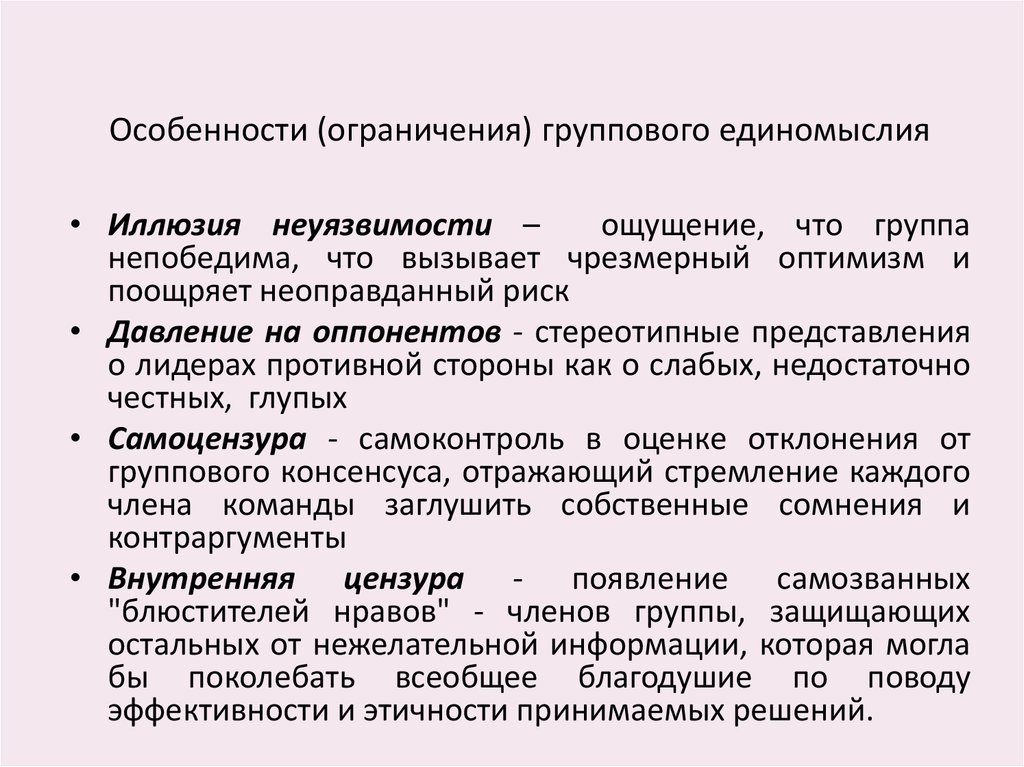 Организация организованной группы. Особенности и ограничения. Ограничения групповой дискуссии. Признаки группового единомыслия. Какие ограничения у группового решения.