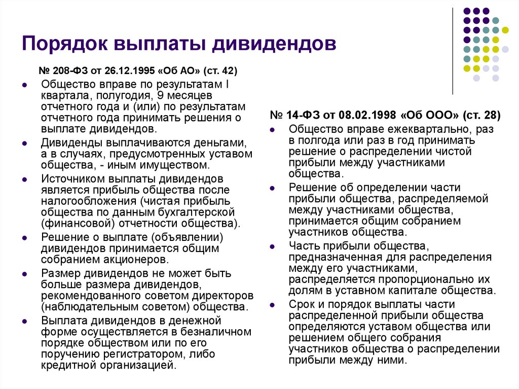 Дивиденды какая статья. Правила выплаты дивидендов. Выплата дивидендов ООО – это:. Дивиденды и порядок их выплаты. Последовательность выплаты дивидендов.