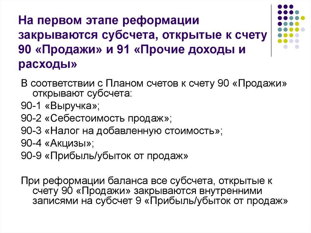 Счет 90 и 91. Субсчета к счёту 90 «продажи» закрываются. Закрытие субсчетов. Закрытие субсчета 91 Прочие доходы. Закрываются субсчета к счету 90.