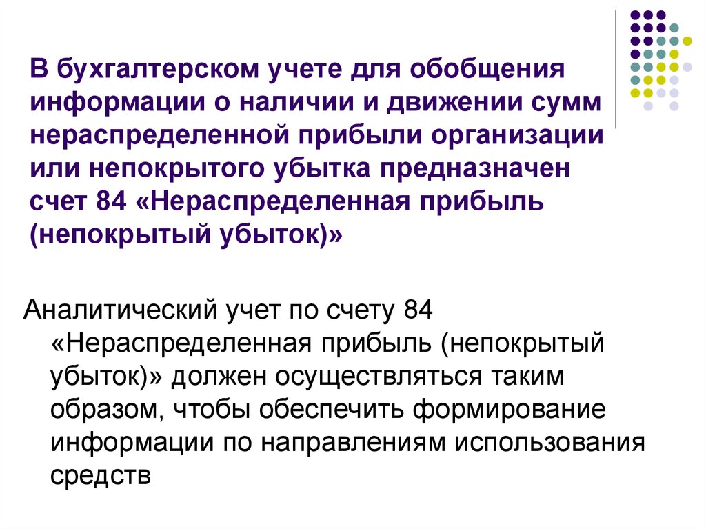 Нераспределенная прибыль непокрытый убыток счет. Учет финансовых результатов презентация. Нераспределенная прибыль проводки. Нераспределенная прибыль в бухгалтерском учете. Нераспределенная прибыль счет бухгалтерского учета.