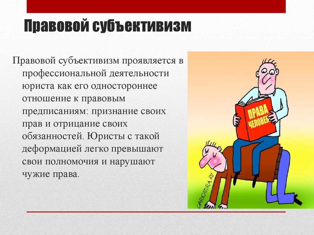 Правовой релятивизм это. Правовой субъективизм. Правовой субъективизм примеры таблица. Правовой субъективизм примеры. Правовой релятивизм.