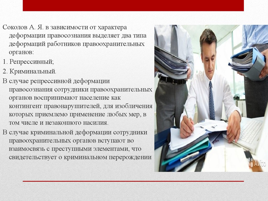 Работника в зависимости. Деформация профессионального правосознания. Профессиональная деформация сотрудников правоохранительных органов. Два типа деформации правосознания криминальный. Правосознание сотрудников правоохранительных органов.