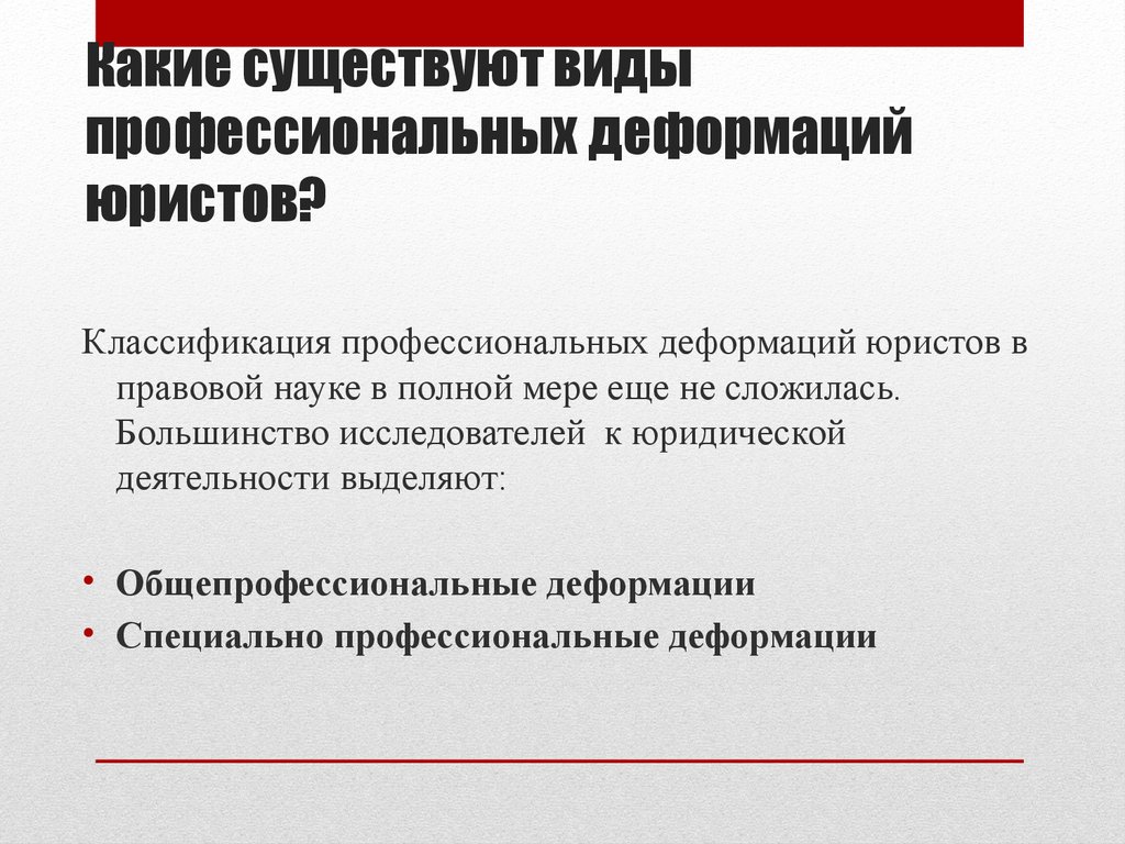 Профдеформация. Причины и формы профессиональной деформации юриста. Виды профессионально нравственной деформации. Причины профессиональной деформации. Причины профессиональной деформации юриста.