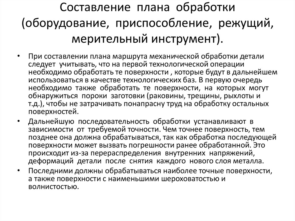 Должная обработка. План обработки. Обработка по плану. Составление планов обработки поверхностей.