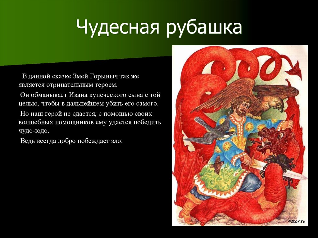 Читать сказку про змею. Чудесная рубашка сказка. Чудесная рубашка русская народная сказка. Образ змея Горыныча в русских народных сказках. Змей Горыныч персонажи русских народных сказок.