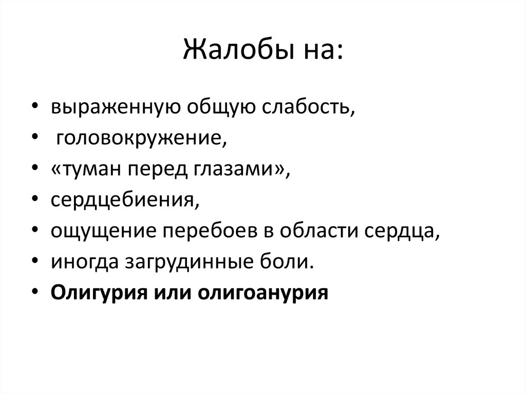 Выскажите ваше. Жалобы. Жалобы на общую слабость. Высказал жалобы на здоровье. Какие жалобы высказывает ваш ребенок по отношению к учению.