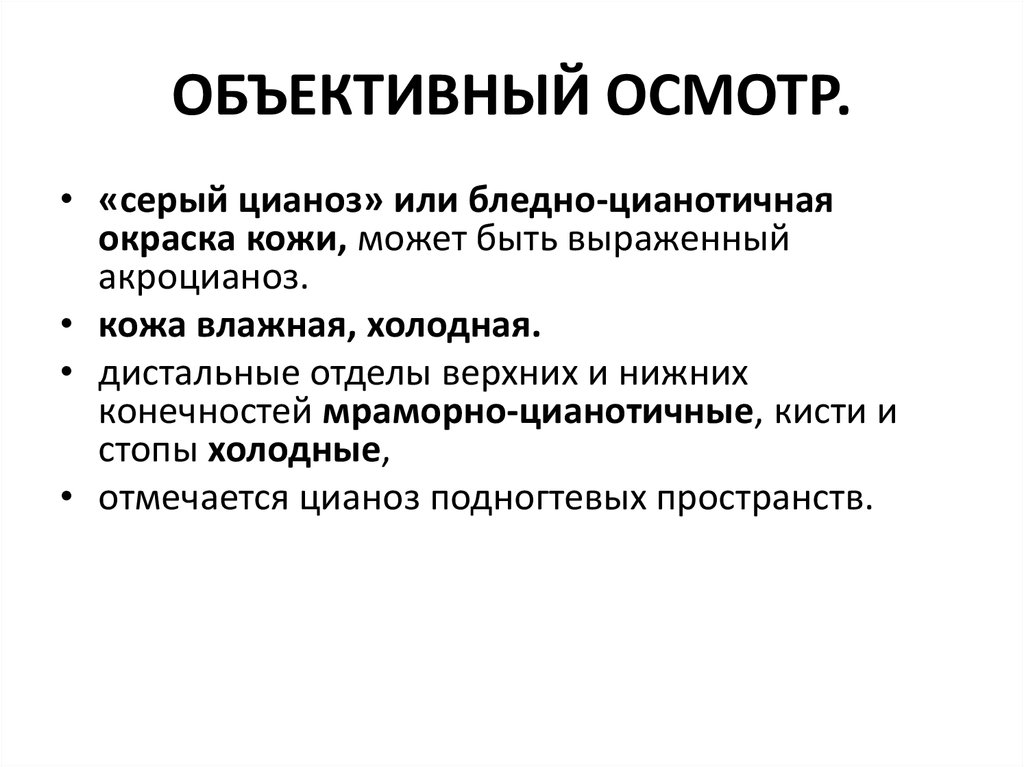 Объективное обследование пациента алгоритм