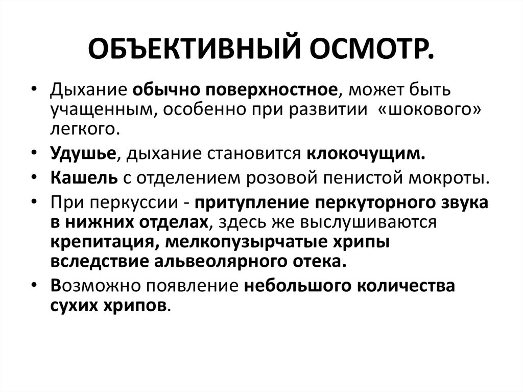 Объективные данные это. Пневмония объективное обследование. Объективный осмотр. Пневмония объективный осмотр. Объективный осмотр пример.