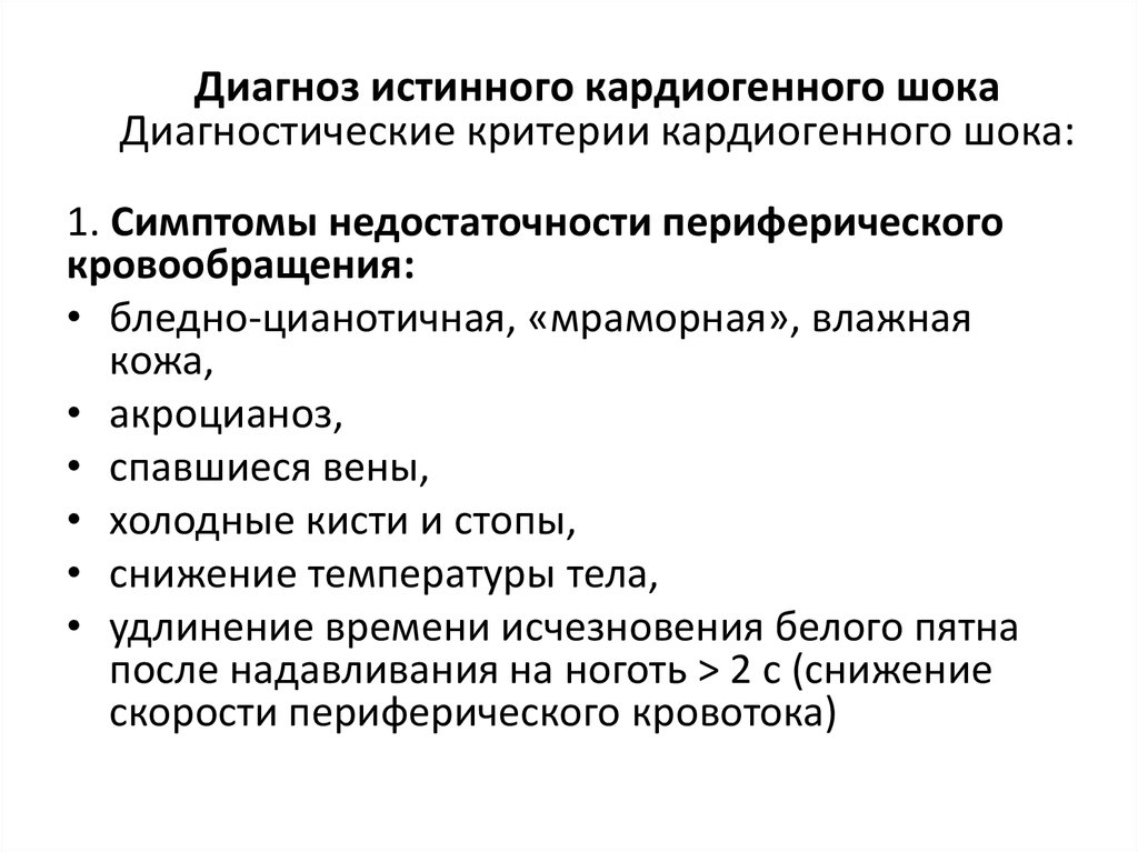 Кардиогенный шок клиническая картина диагностические критерии неотложная помощь