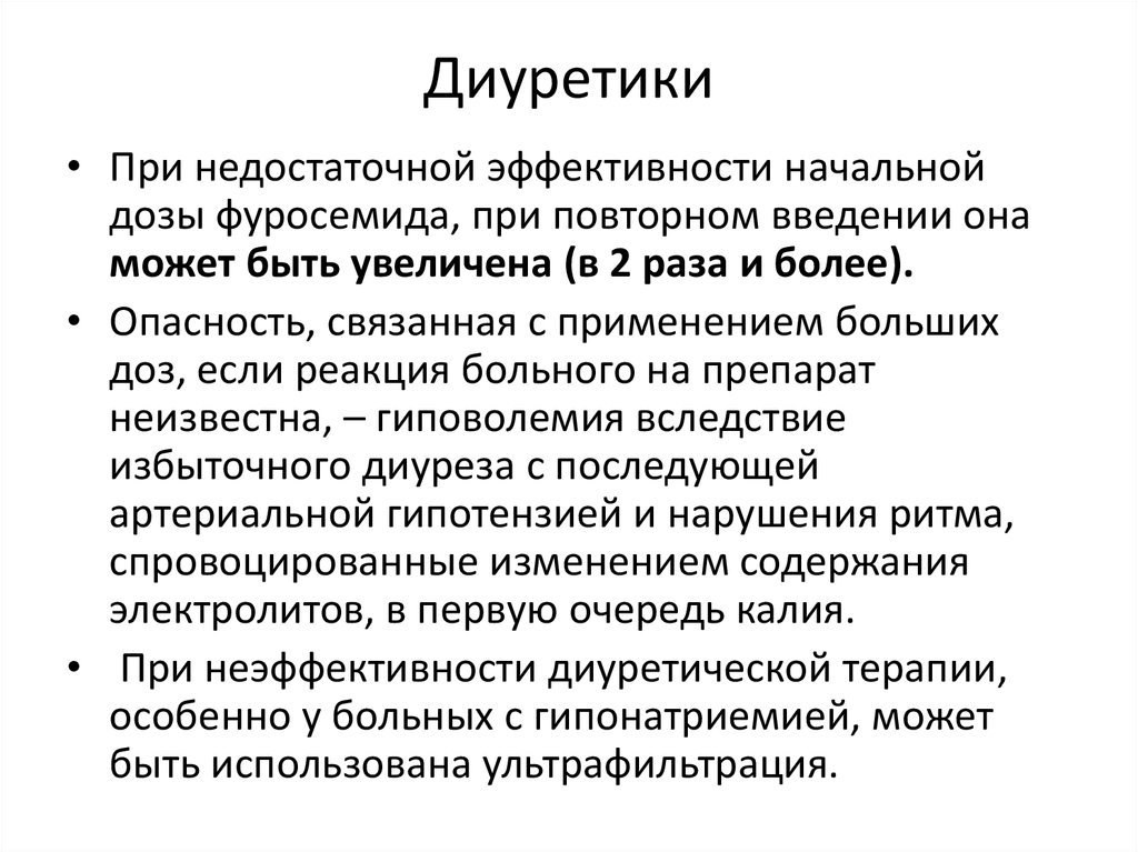 Фуросемид при сердечной недостаточности. Диуретики при СН. Диуретики осложнения. Эффективность диуретиков. Осложнения при применении диуретиков.