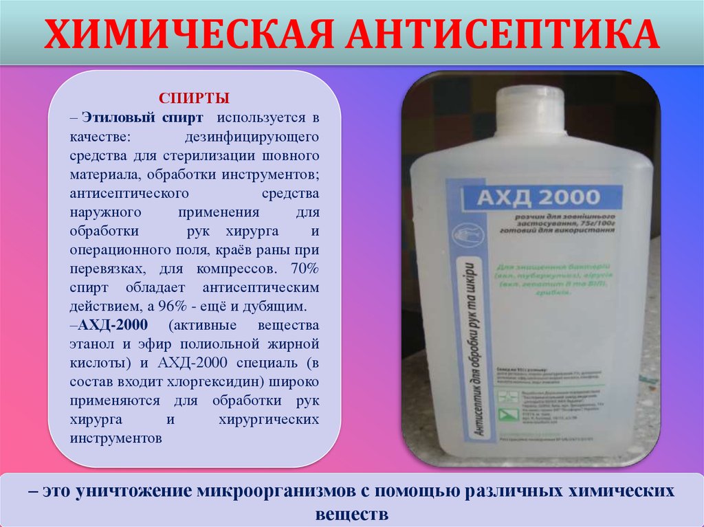 Использовать в качестве средства. Этиловый спирт 70 дезинфицирующее средство. Спирты дезинфицирующие средства. Этиловый спирт для обработки инструментов. Стерилизация инструментов спиртом.