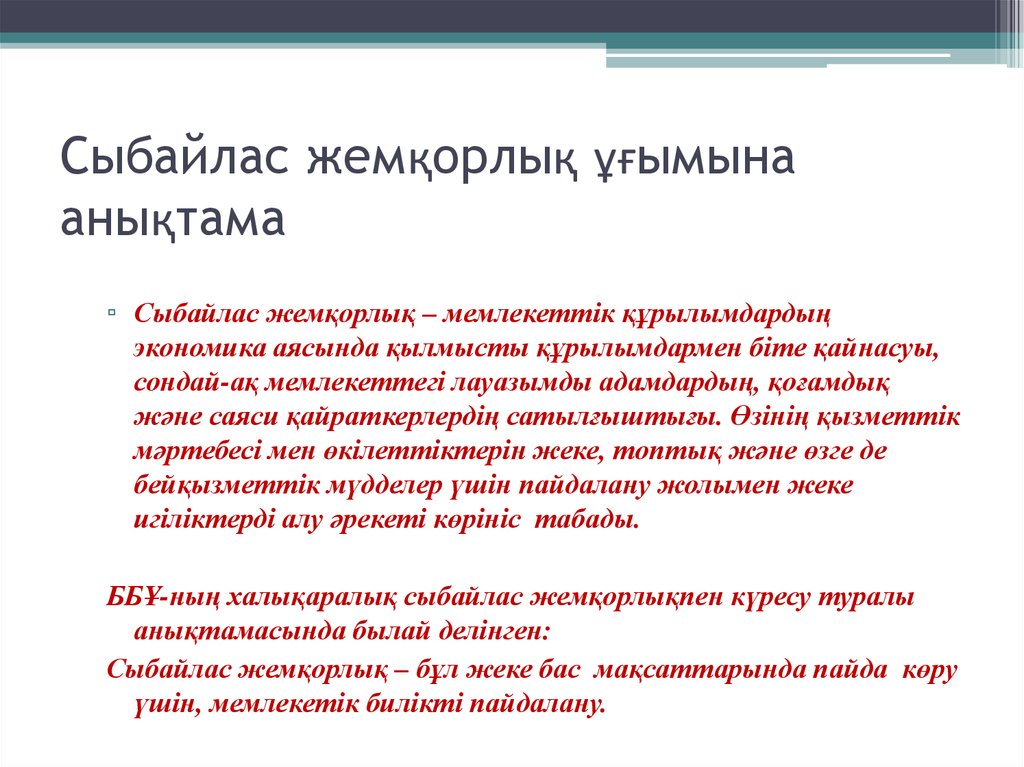 Жемқорлық дерті. Сыбайлас жемқорлық слайд презентация. Сыбайлас. Квазимемлекеттік слайд презентации. Сыбайлас жемқорлық дгенніміз не.