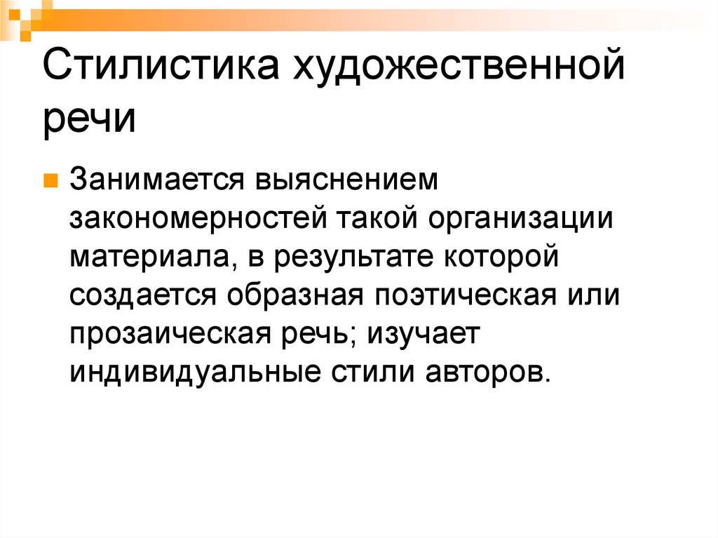 Художественная речь. Стилистика художественной речи. Стилистика художественной речи изучает. Художественный функциональный стиль.