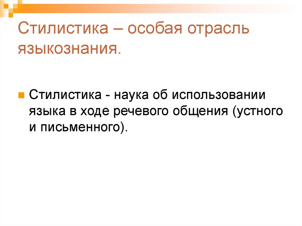 Стилистика это наука. Стилистика в языкознании это. Отрасли языкознания. Стилистическая наука текст. Функциональный стиль лингвистика.