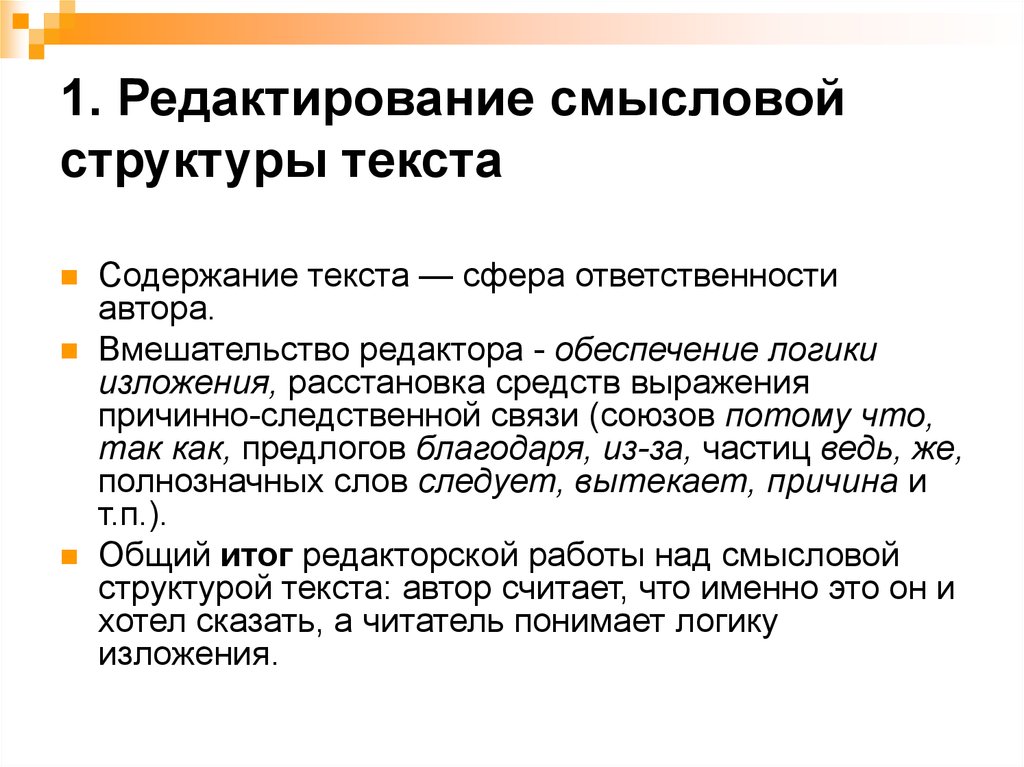 Анализ научного текста. Смысловые компоненты структуры научного текста. Редактирование смысловой структуры текста. Смысловая структура текста. Смысловой анализ текста.