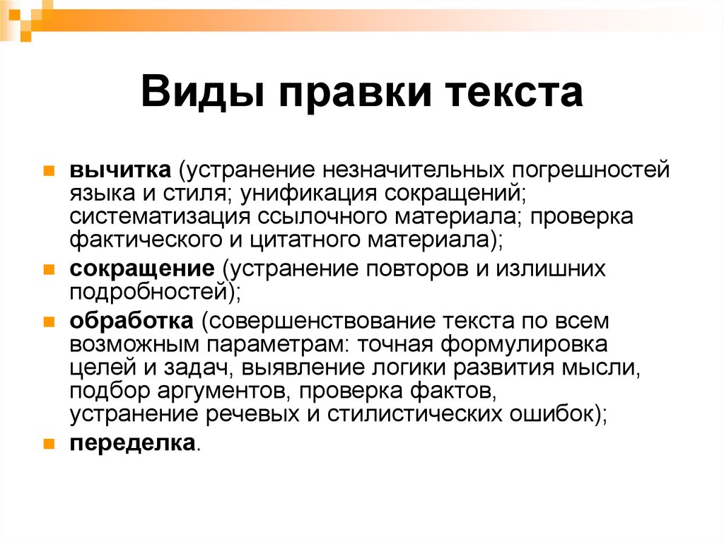 Виды редакции. Виды правки текста. Виды редакторской правки. Стилистическая правка текста это. Виды редактирования текста.