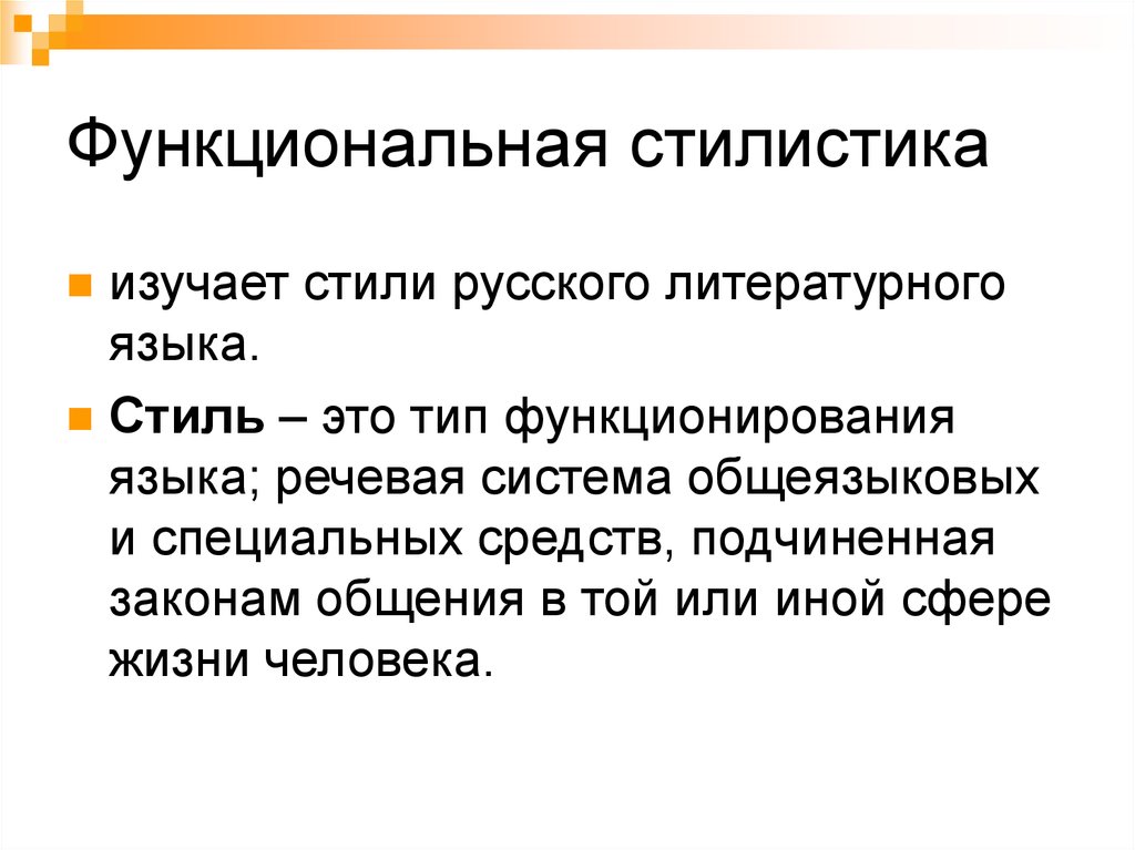 Функциональный стиль это разновидность литературного языка. Функциональная стилистика. Функциональные стили. Что изучает стилистика. Стилистика функциональные стили языка.