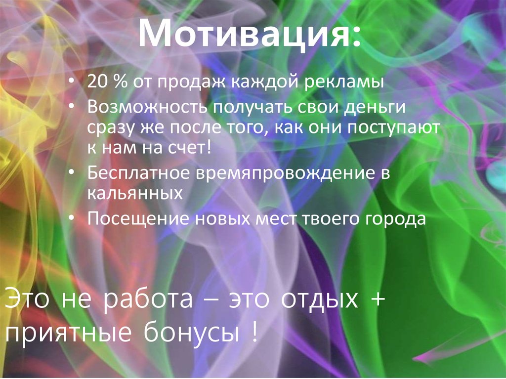 Мотивация: