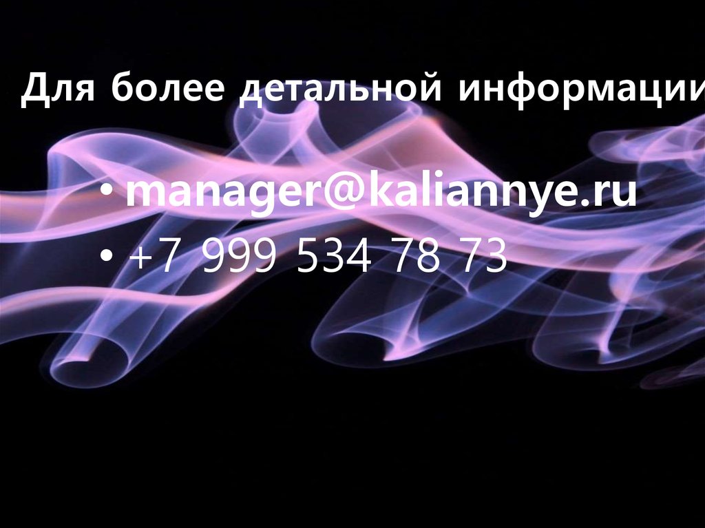 Для более детальной информации: