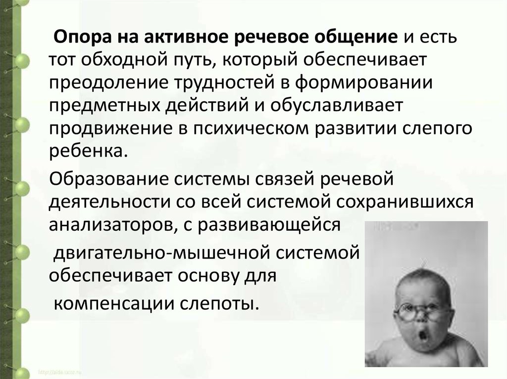 Психическое развитие слепого ребенка. Слепой младенец предметные действия.