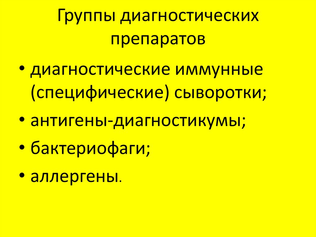 Иммунная диагностика. Группы диагностических препаратов. Диагностические препараты классификация.