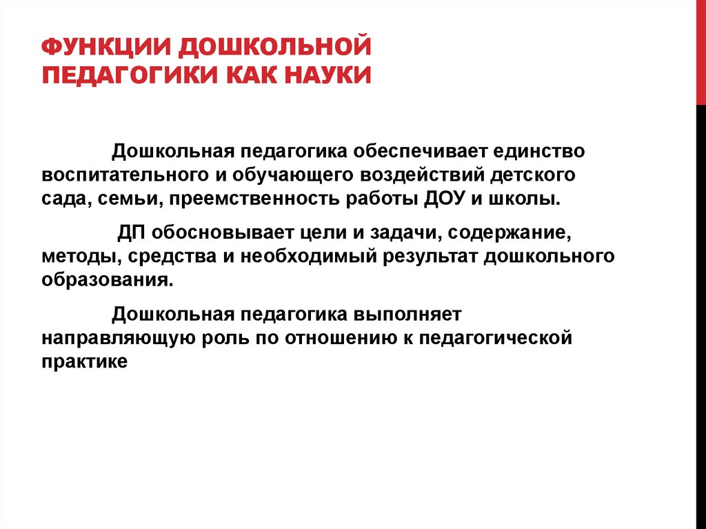 Дошкольная педагогика. Функции дошкольной педагогики. Функции педагогики как науки. Предмет и задачи дошкольной педагогики. Основные функции дошкольной педагогики как науки.