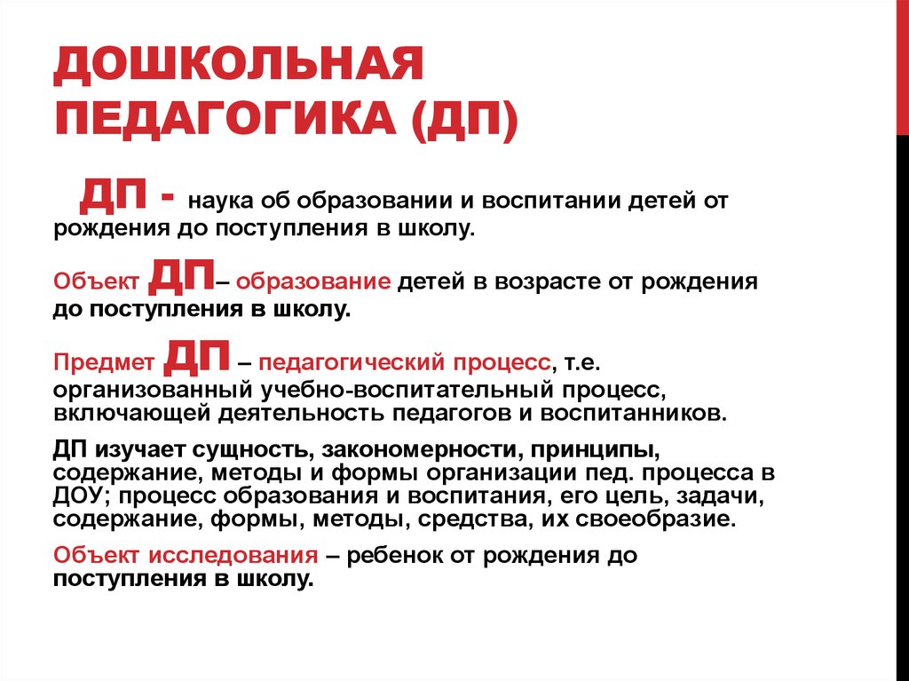 Дошкольная педагогика это. Дошкольная педагогика как наука. Объект и предмет дошкольной педагогики. Дошкольная педагогика это наука. Понятие дошкольной педагогики.