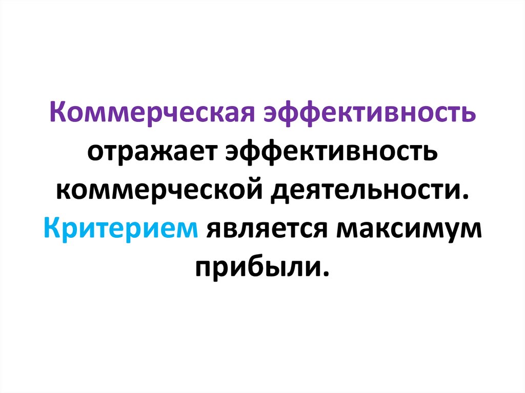 Эффективность коммерческой деятельности презентация