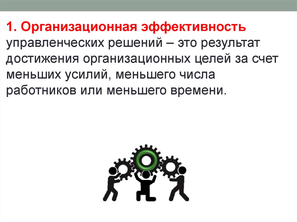 Этическая эффективность. Методы оценки управленческих решений. Оценка эффективности управленческих решений. Методы оценки эффективности управленческих решений. Организационная эффективность управленческого решения.