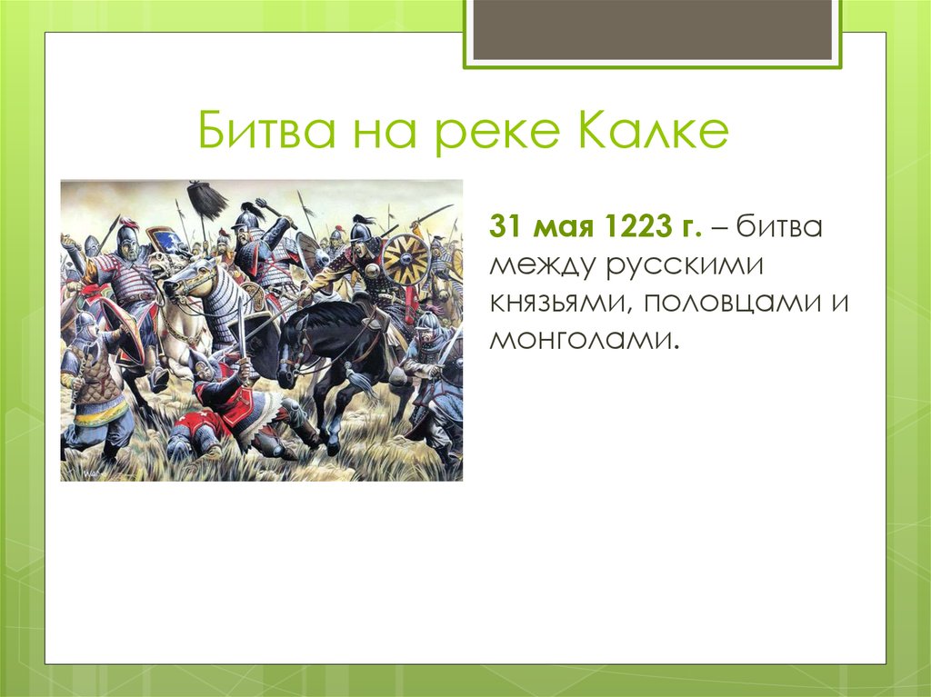 История россии 6 класс битва на калке. 1223 Г битва на реке Калке. Битва на реке Калке 31 мая 1223 г. 1223 – Битва на р. Калке. Хан Котян битва на Калке.