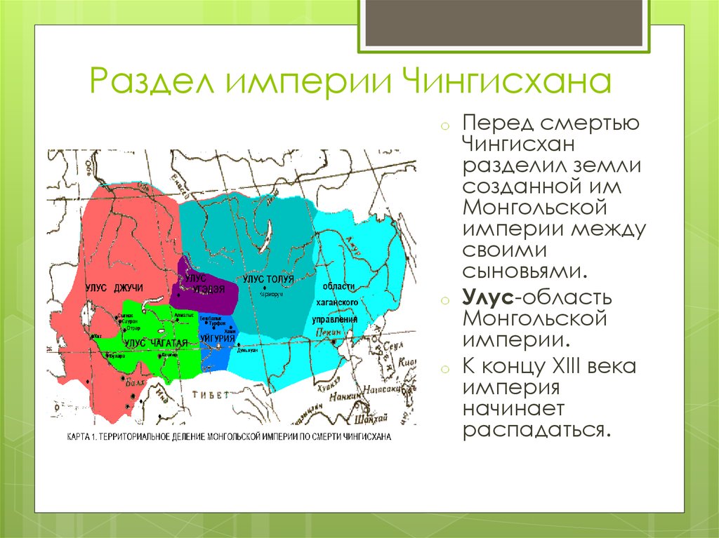 Империя чингисхана. Улусы после распада империи Чингисхана. Распад империи Чингисхана карта. Раздел империи Чингисхана карта. Улусы сыновей Чингисхана на карте.