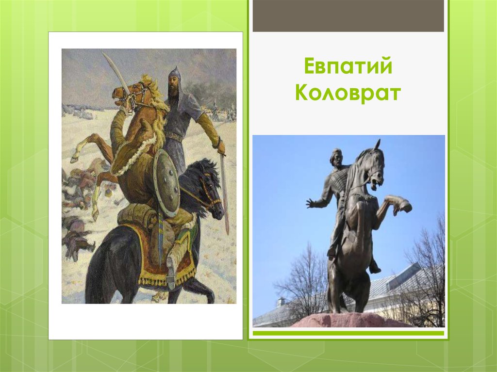 Евпатий имя. Святой Евпатий. 24 Августа народный календарь Евпатий Коловрат. Евпатий Коловрат 24 августа. Рязанский богатырь Евпатий Коловрат.