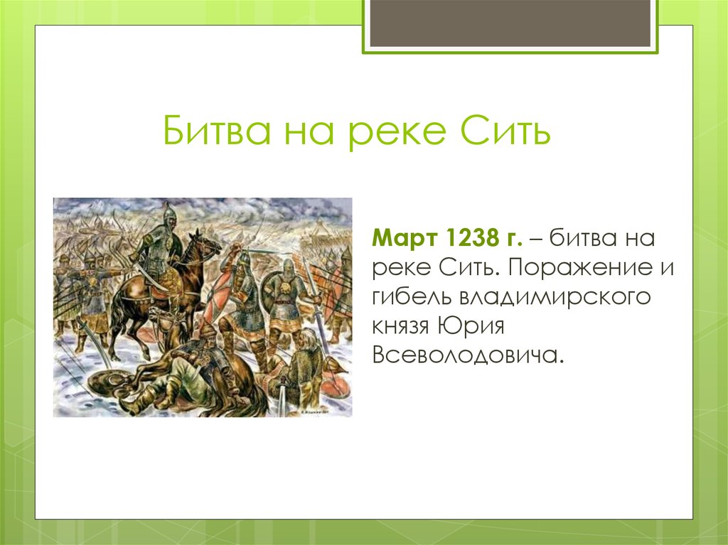 Русский сить. Битва на реке сить Юрий Всеволодович. Юрий Всеволодович битва на реке Сити. Битва на реке Сити Батый. Битва на реке Сити 4 марта 1238 года.