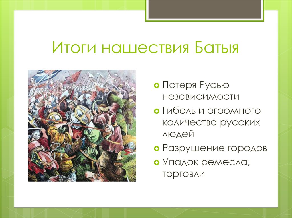 Примеры нашествий. Нашествие хана Батыя 1237. Батыево Нашествие на Русь итоги. Итоги нашествия Батыя на Русь. Итоги походов Батыя на русские земли.