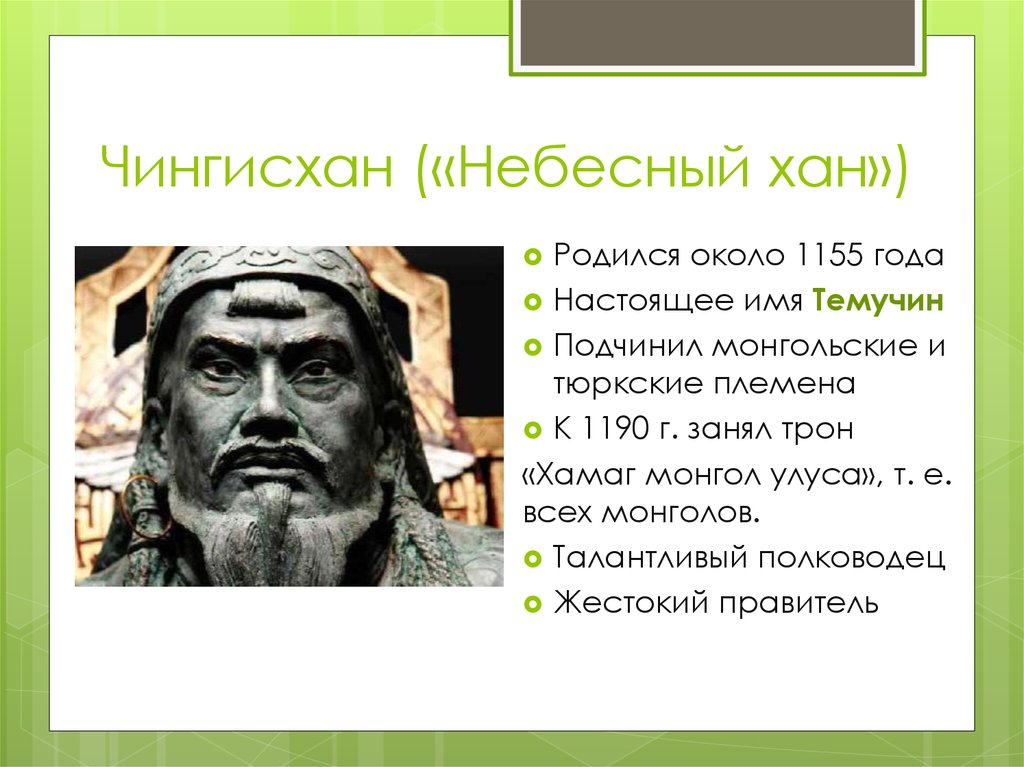 Чингисхан («Небесный хан»)