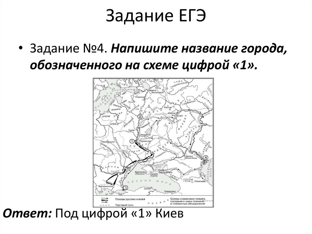 Город обозначенный на схеме цифрой 1. Название города обозначенного цифрой 1. Укажите название города обозначенного на схеме цифрой 1. Напишите название города обозначенного на схеме цифрой 1. Что обозначает название городов.