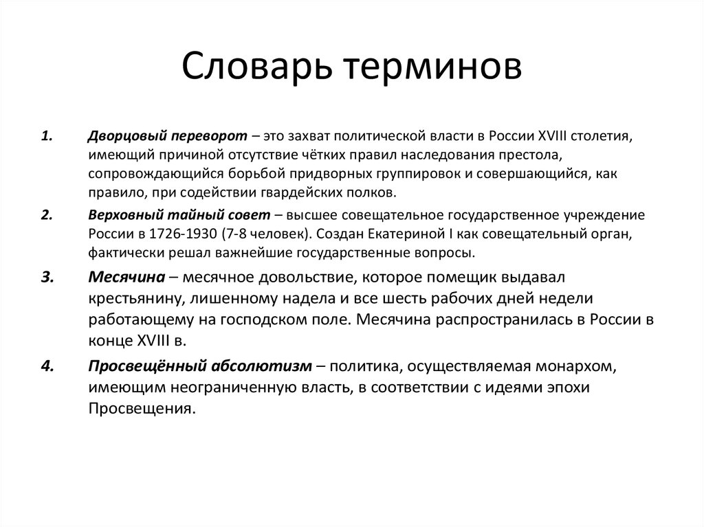 Термины россии в 16 17 веках. Термины 18 века. Историческое термины 18 века. Термины 18 век Россия. Термины из 18 века.