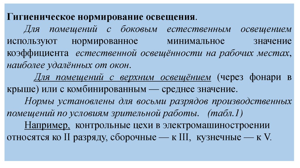 Гигиеническое освещение. Гигиеническое нормирование освещения. Нормирование искусственного освещения на рабочем месте. Принципы нормирования освещенности рабочих мест.. Нормирование искусственного освещения производственных помещений.