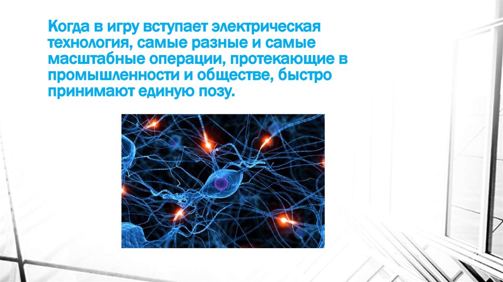 Новейшие электрические технологии. Электрическая технология. Период «электрических» технологий. Информационные технологии прошлое. Склад электрические технологии Екатеринбург.