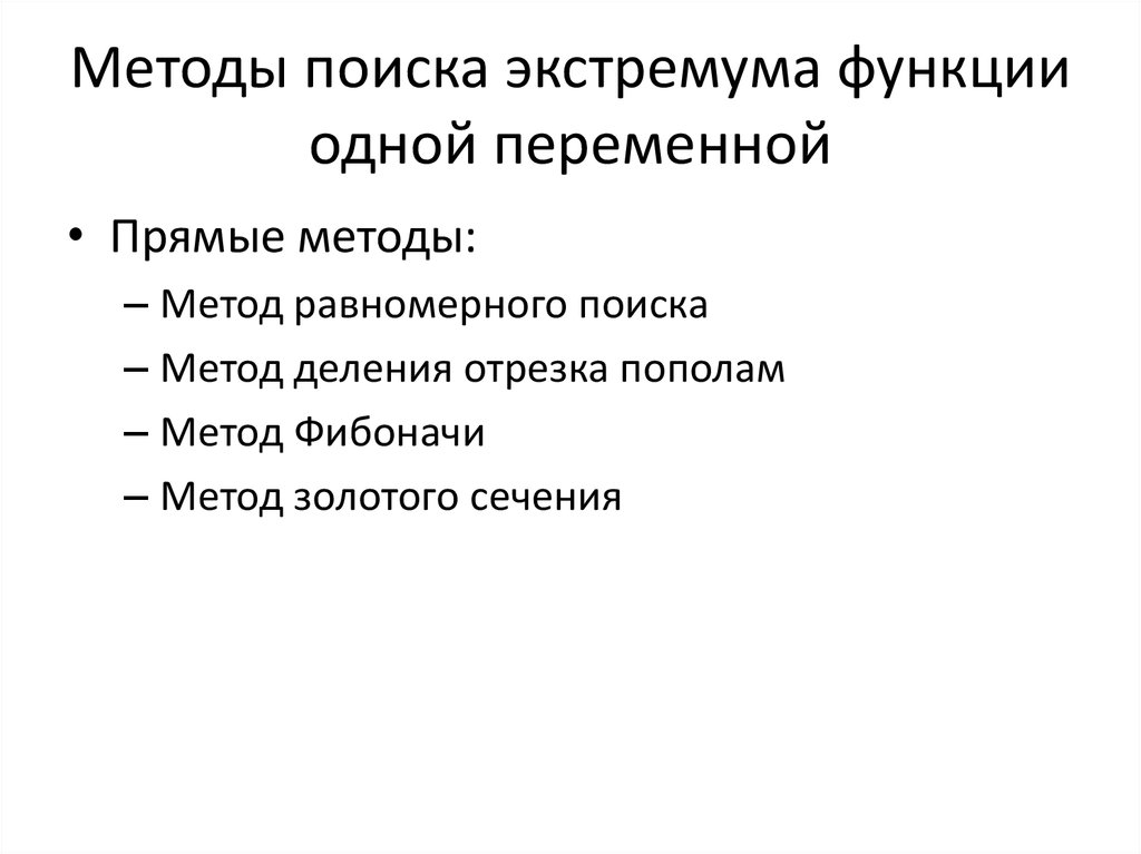 3 способа найти. Методы поиска экстремума функции. Методы и способы поиска экстремума функции одной переменной. Методы поиска экстремума функции одной переменных. Функция одной переменной.