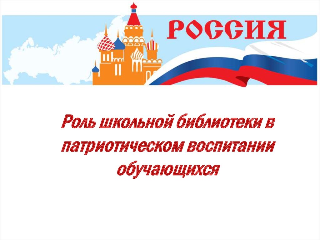 Патриотическое воспитание в библиотеке. Патриотическое воспитание детей в библиотеке. Гражданско-патриотическое воспитание в библиотеке. Гражданско-патриотическое воспитание книжная выставка.