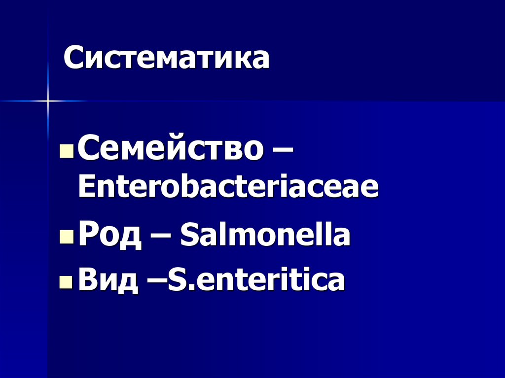 Систематика