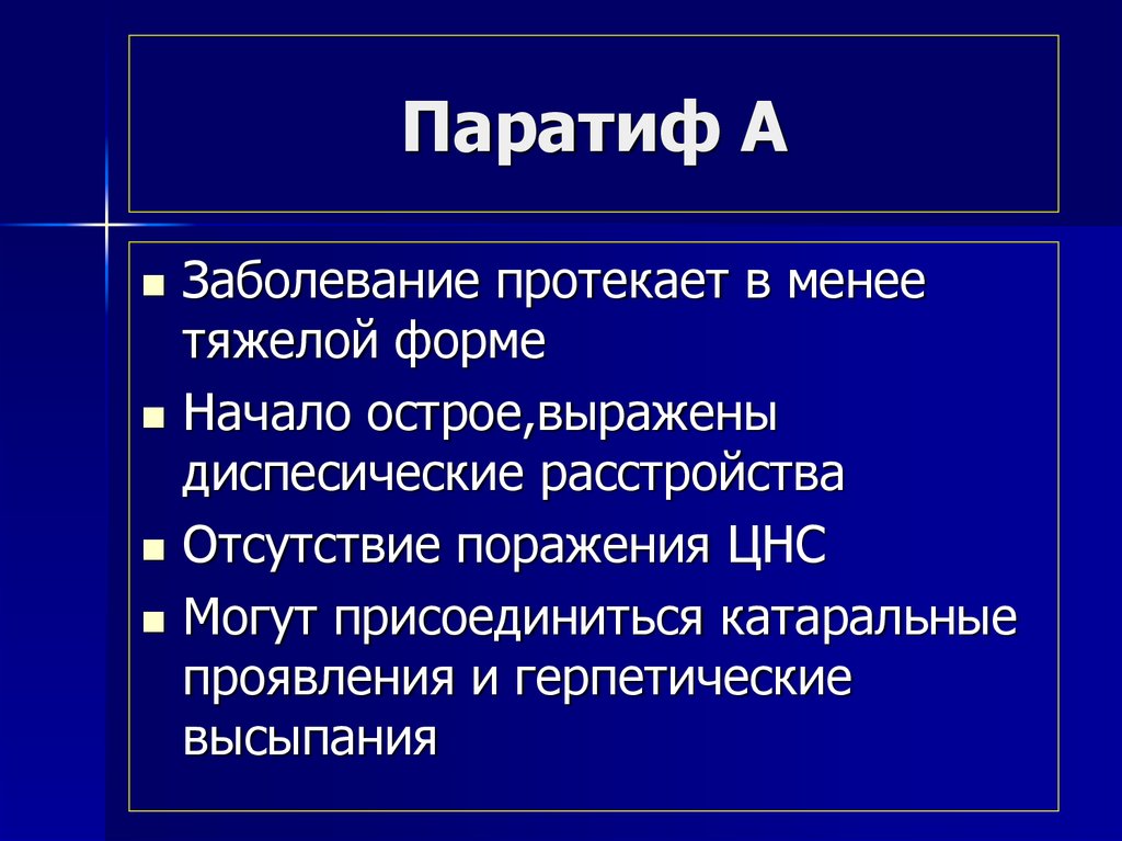 Паратиф А