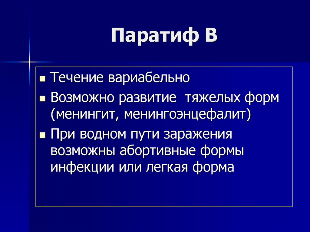 Паратиф б презентация