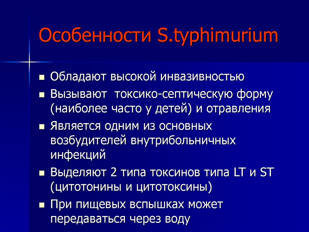 Особенности S.typhimurium